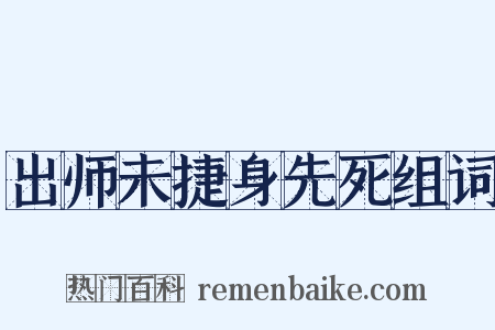 出师未捷身先死组词是什么意思的图片